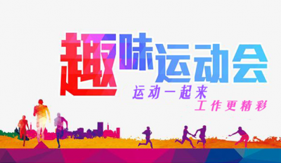 岳阳pp电子游戏趣味活动会