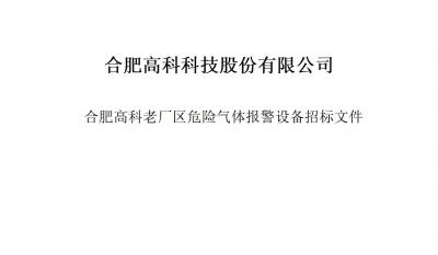 pp电子游戏气体报警器项目招标文件
