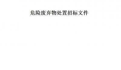 pp电子游戏危险拔除物措置