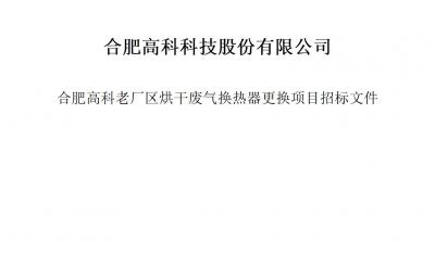 pp电子游戏烘干废气换热器更换项目招标文件