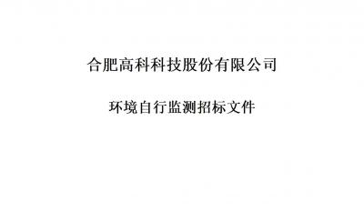 pp电子游戏铭传路厂区和宁西路厂区年度环境自行监测招标文件