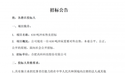 岳阳pp电子游戏B01冲床630吨销售招标布告