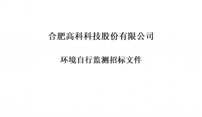 pp电子游戏环境自行监测招标文件